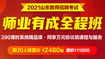 2021山东教师招聘师业有成全程班